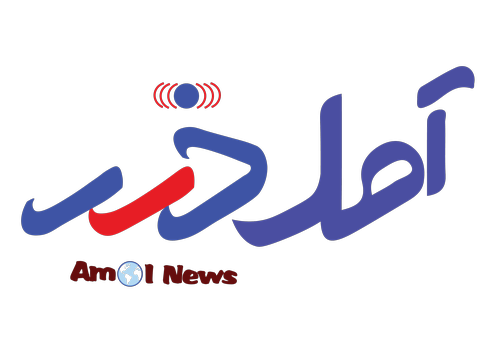 آمل خبر